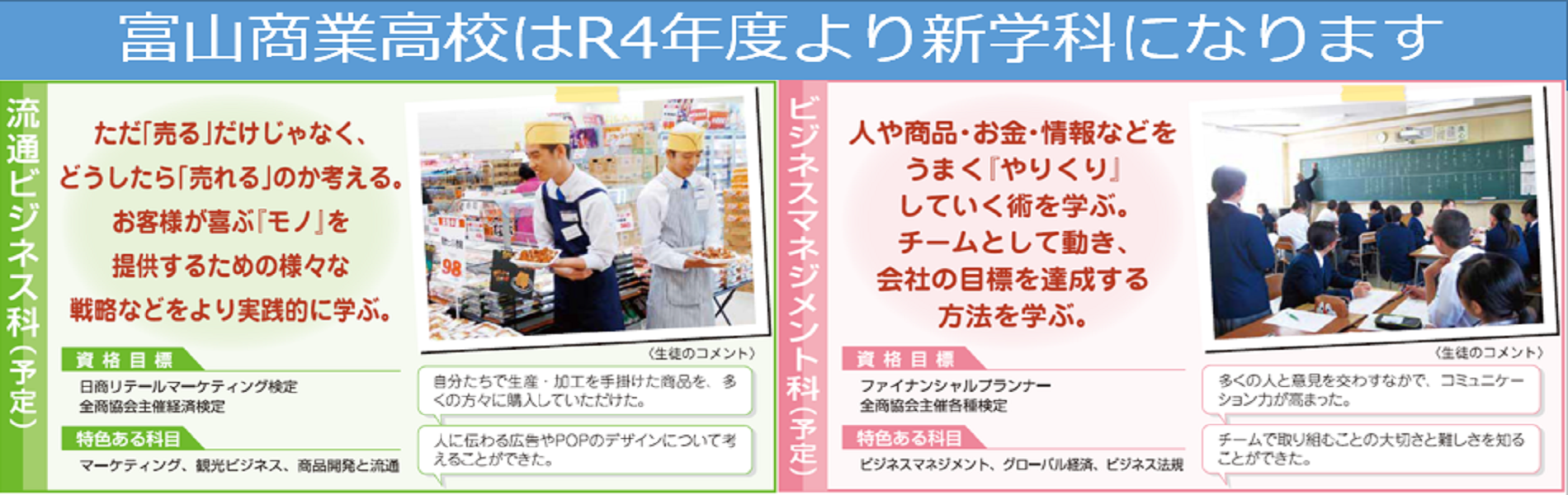富山県立富山商業高等学校 「自主協調」 「明朗誠実」 「進取敢闘」